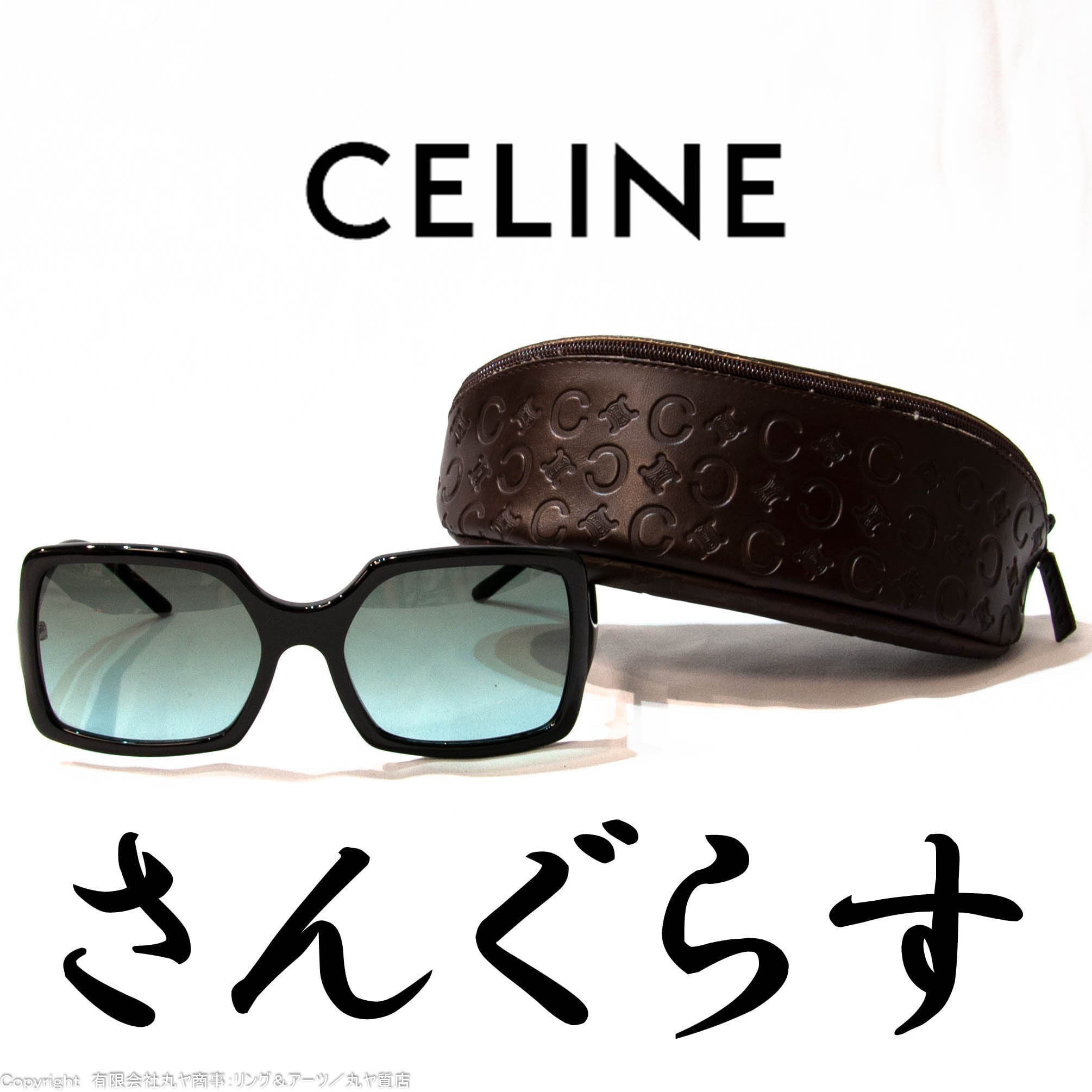 セリーヌ:黒セルフレームサングラス/SC1523型/COL.700色/Celine/Céline