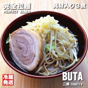 【冷蔵発送】パーフェクトラーメンBUTA（ぶた）3食入り【ラーメン二郎インスパイア系具材入り】