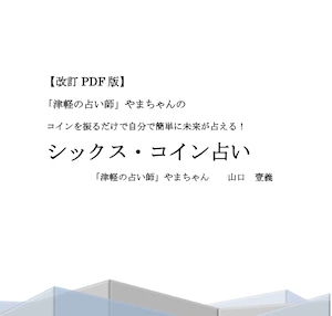 シックス・コイン占い【PDF改訂版】：コインを振るだけで自分で簡単に未来が占える！（初心者向けテキスト本）