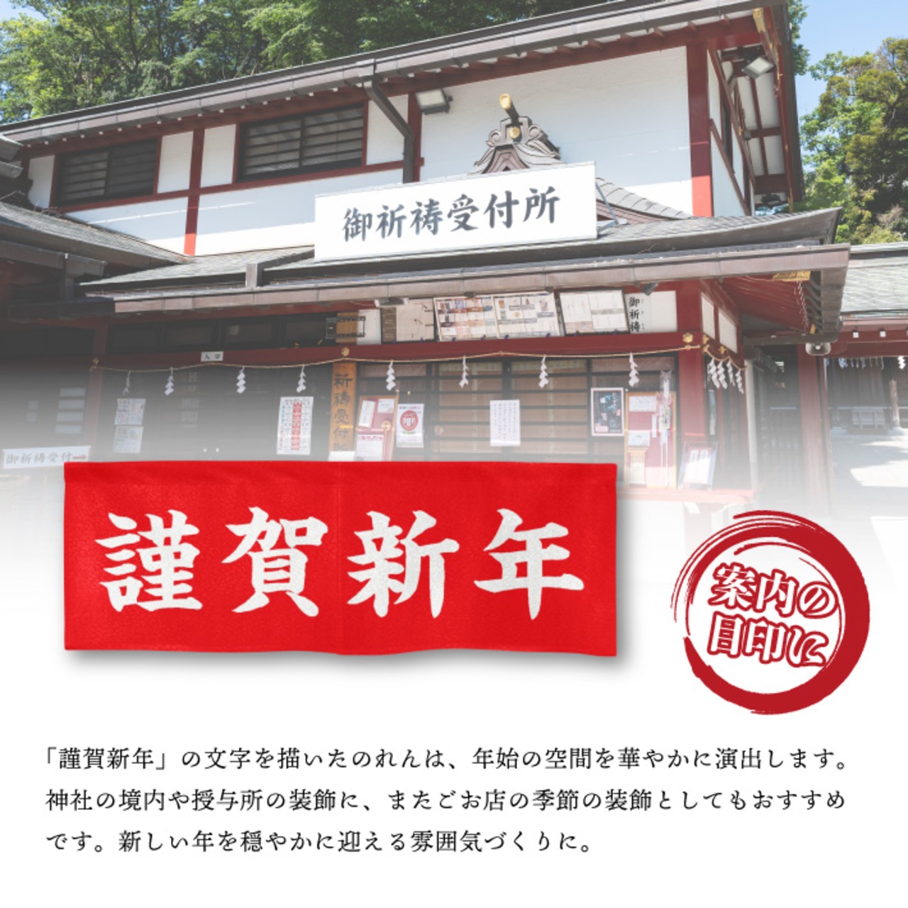 【受注生産】神社のれん 謹賀新年 85×30cm 29553