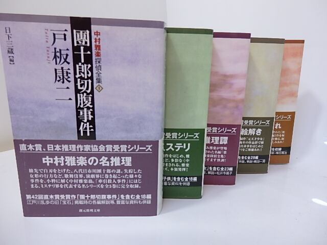 中村雅楽探偵全集 全5巻揃 全巻購入特典附録冊子付 / 戸板康二 日下 