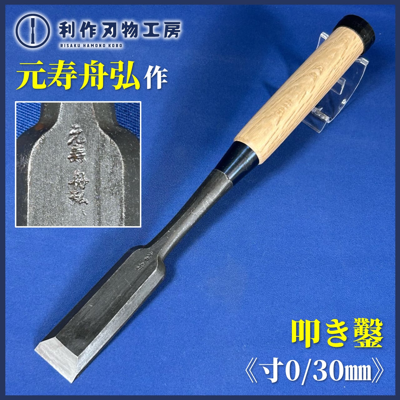 鑿 | 利作オンラインストア｜職人さんのためのプロ道具・刃物専門店