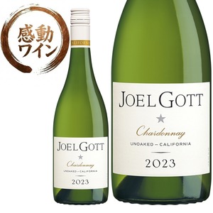 【樽不使用 果実本来の風味 アンオークト】ジョエル・ゴット アンオークト シャルドネ カリフォルニア|白ワイン