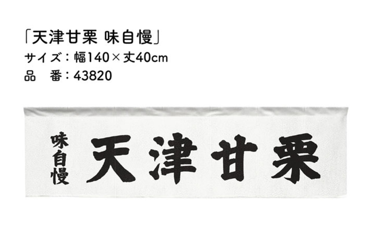 【受注生産】横幕のれん 天津甘栗 味自慢 140×40cm 43820