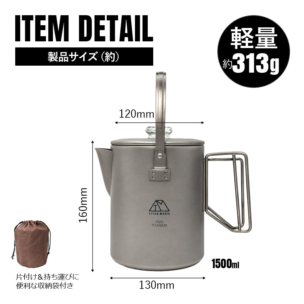 コーヒーポット チタン製 直火対応 1.5L 1500ml 軽量 クッカー ポット