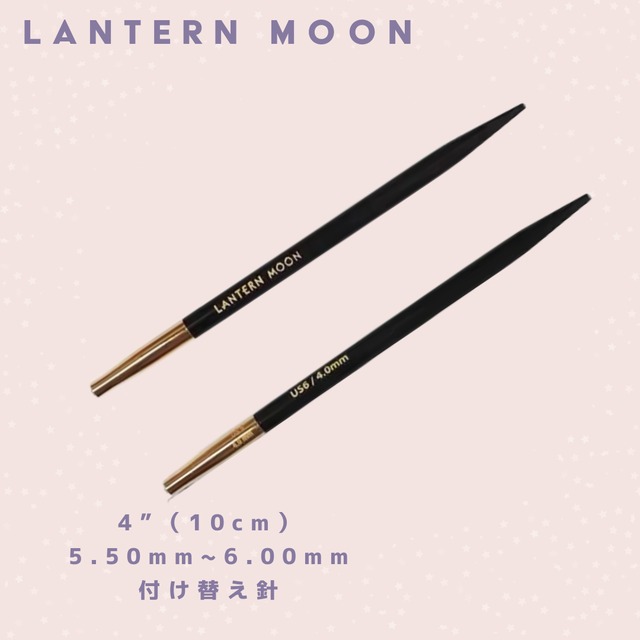 Lantern Moon 4インチ 付け替え輪針 単品（5.50mm~6.00mm）
