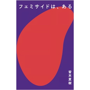 フェミサイドは、ある 皆本夏樹 タバブックス gasi editorial ZINEレーベル