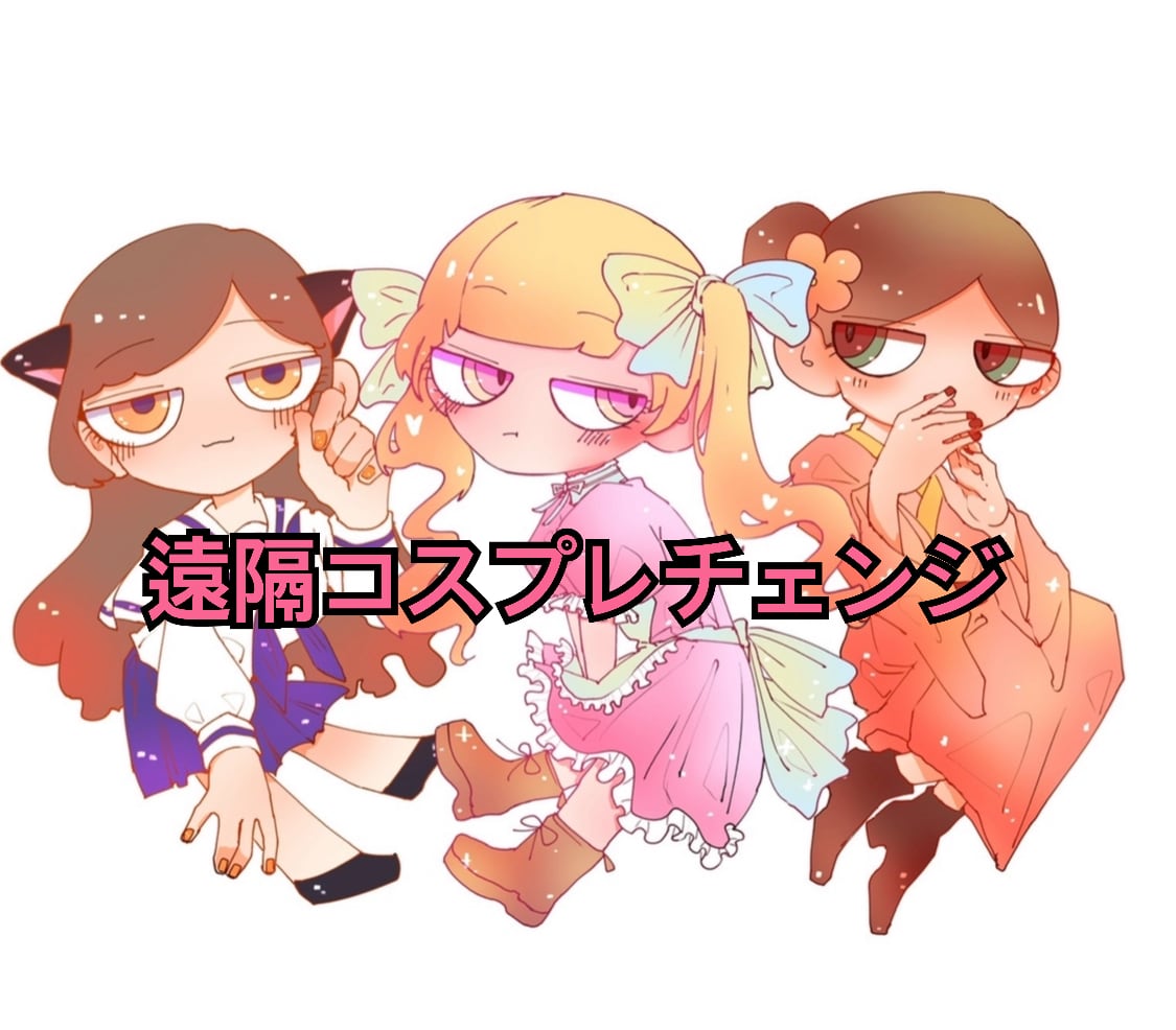 ☆遠隔コスプレチェンジ | Pay ID