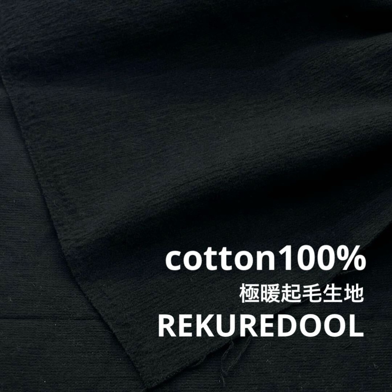 ★NY802◆2.8m◆綿100%極暖起毛生地◆ブラック
