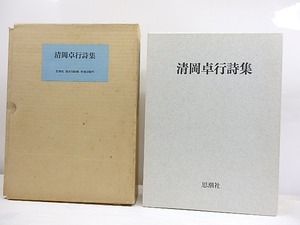 清岡卓行詩集　限定1000部　署名入　/　清岡卓行　吉岡実装　[30041]