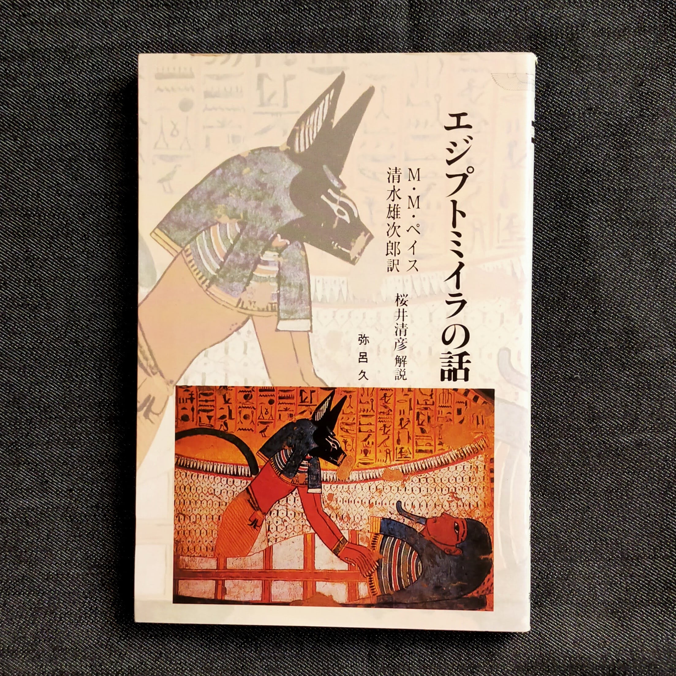 古書】エジプトミイラの話 | ほんや やまね洞