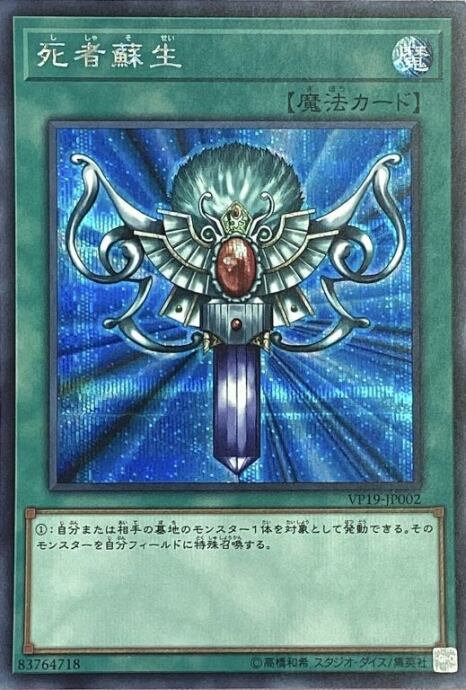 【Bランク】死者蘇生(VP19(シク)