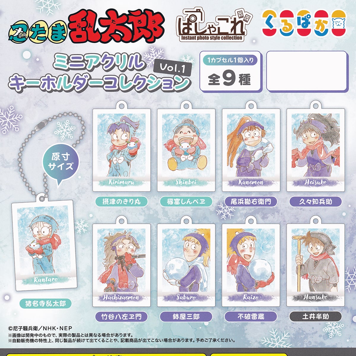 忍たま乱太郎 ぱしゃこれ ミニアクリルキーホルダーコレクション Vol.1