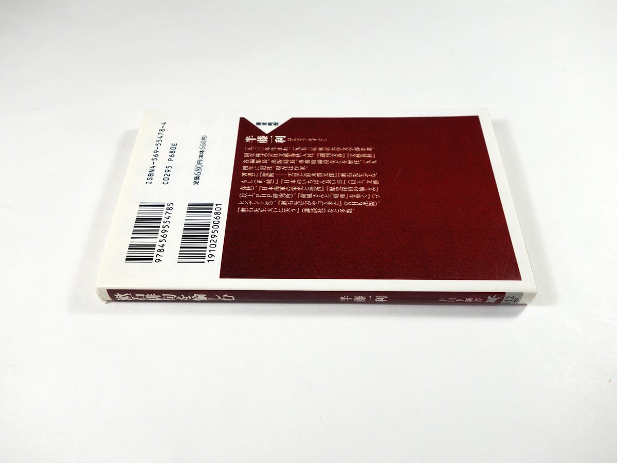 漱石俳句を愉しむ（半藤一利 著） | bookstore ナルダ