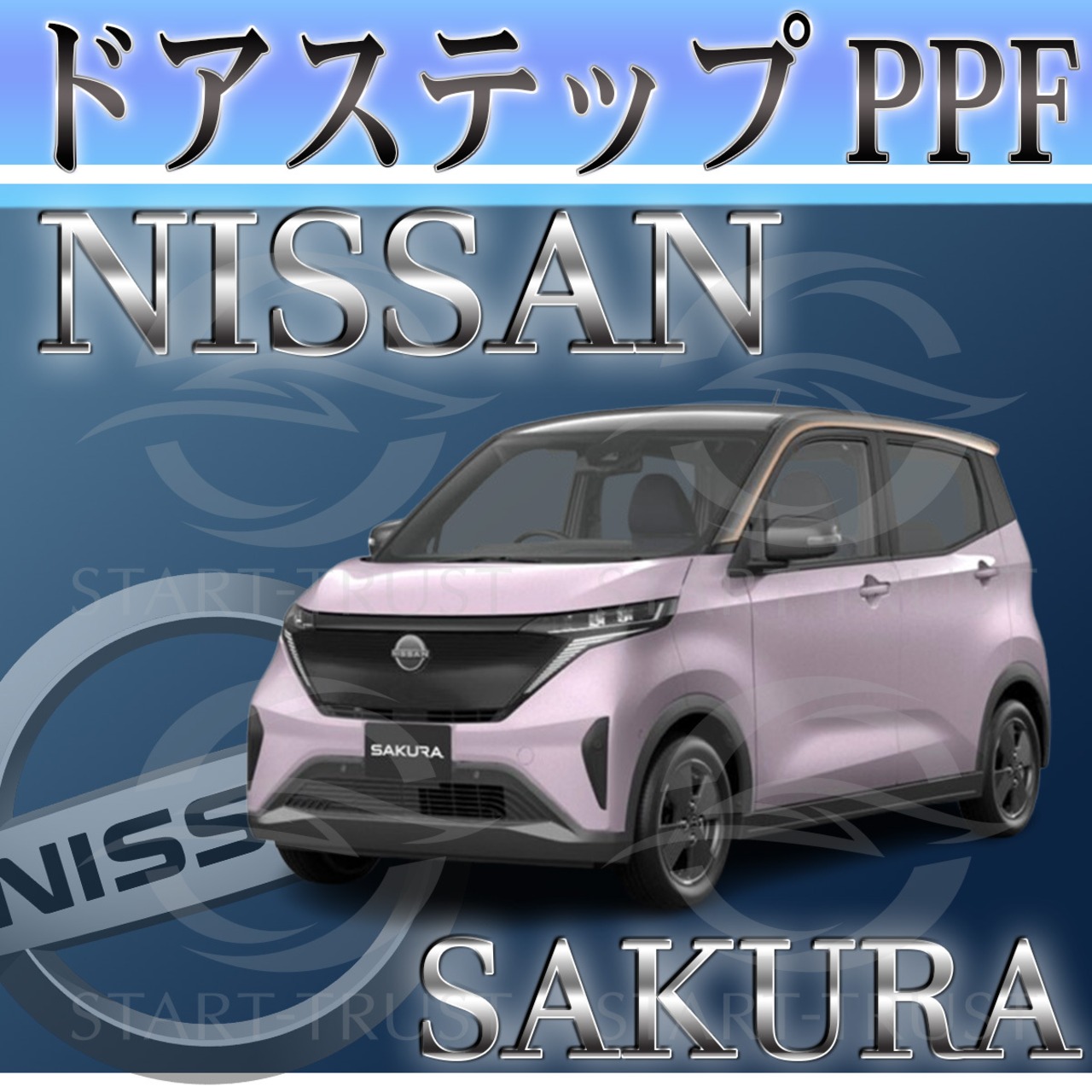 ニッサンサクラ B6系(2022年05月~) | ステップ用XPEL PPF クリア（透明）