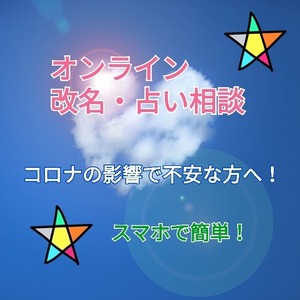 オンライン改名・占い悩み相談（通話料無料）