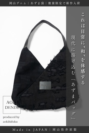 【新作｜数量限定】二重の黒 ― 刺繍デニム×ジャガードデニム「BLACK AZUMA BAG」【岡山デニム】【Made in JAPAN】