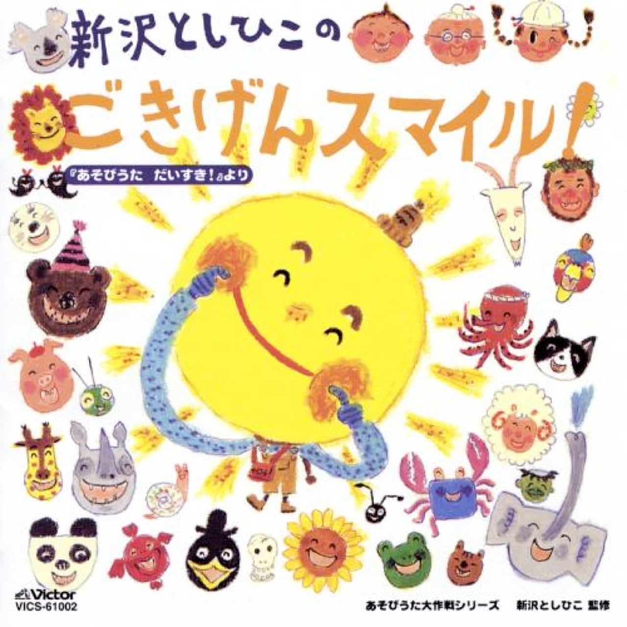 【中古】「未使用品」［CD］新沢としひこのごきげんスマイル! CD ごきげんスマイル!（2601） | askmusic online store （アスク