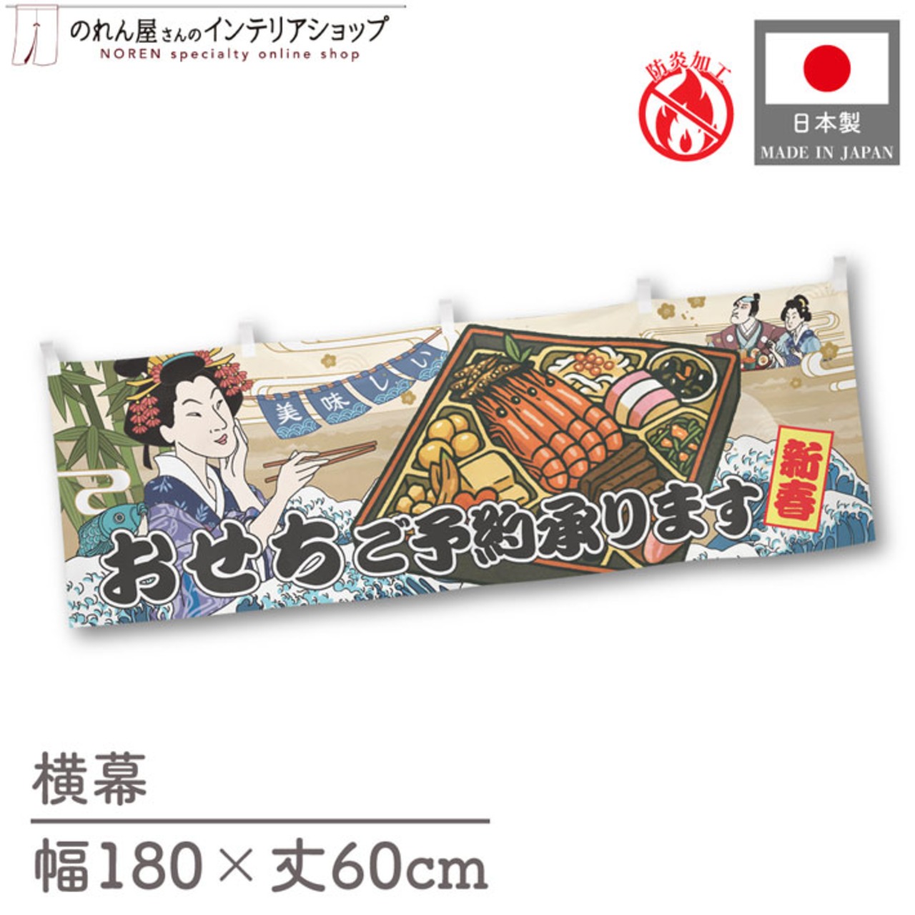 【受注生産】横幕 防炎 美味しい おせちご予約承ります Ukiyo-e Style 180×60cm 43709