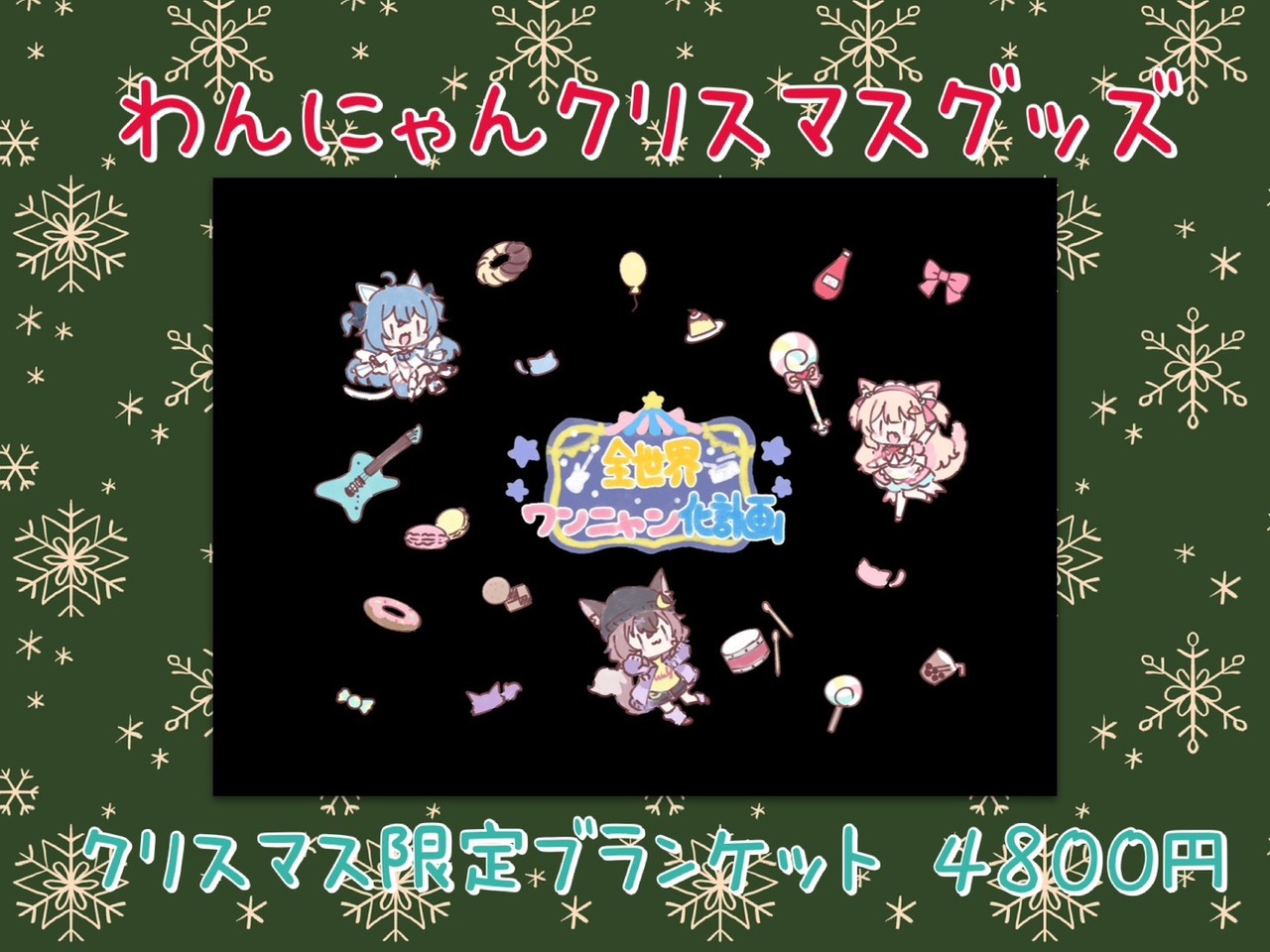 クリスマス限定ブランケット(2個限定)
