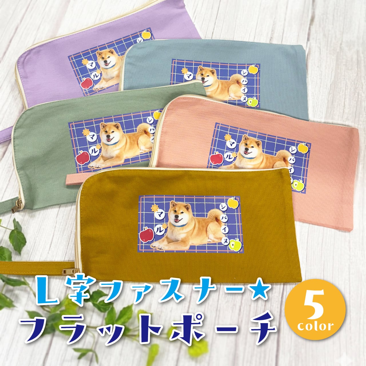 L字ファスナー☆フラットポーチ | MARUTARO SHOP