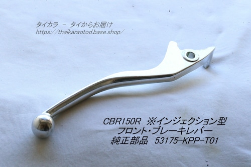 「CBR150R（インジェクション型）　フロント・ブレーキレバー　純正部品 53175-KPP-T01」