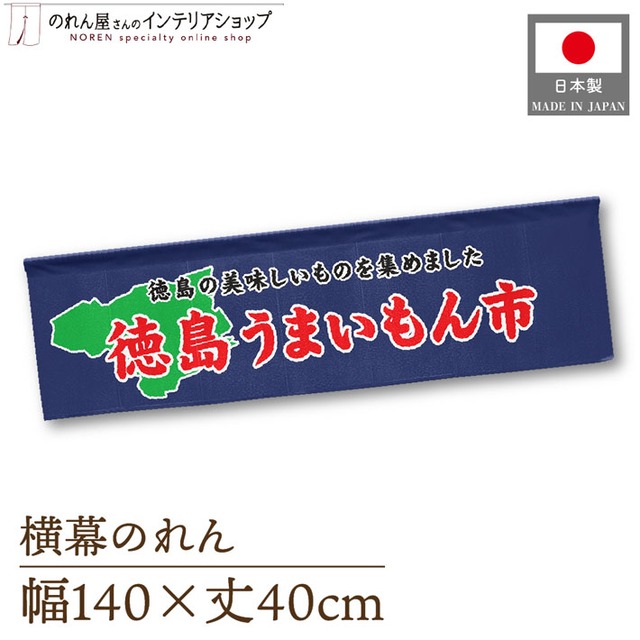 【受注生産】横幕のれん 徳島うまいもん市 140×40cm 44935