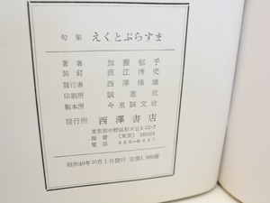 えくとぷらすま　加藤郁乎句集　/　加藤郁乎　澁澤龍彦　[31533]