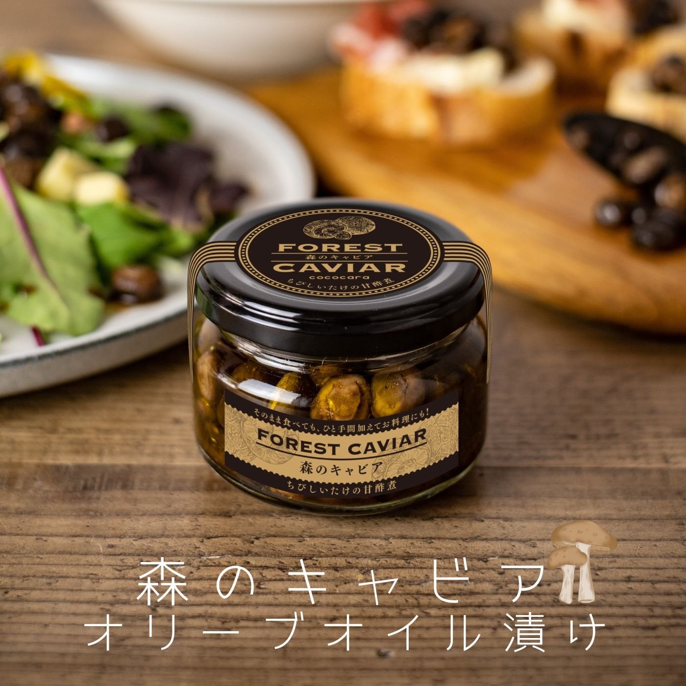 送料無料!森のキャビア ちびしいたけ オイル漬け オリーブオイル しいたけ キノコ バルサミコ酢 オリーブオイル漬け