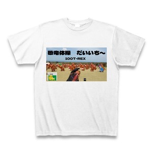 恐竜体操だいいち〜サムネTシャツ　ホワイト