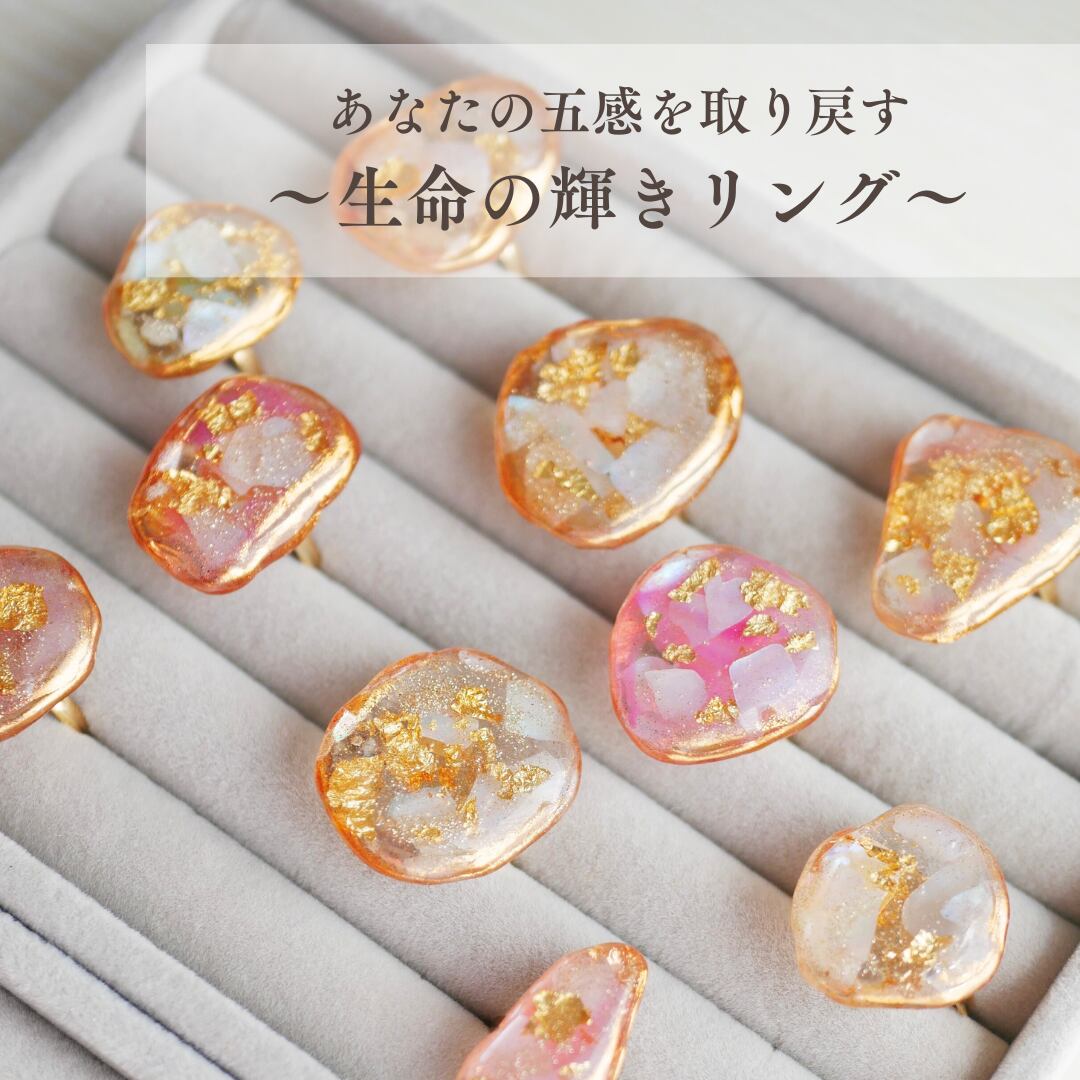 あなたの五感を取り戻す「生命の輝きリング」