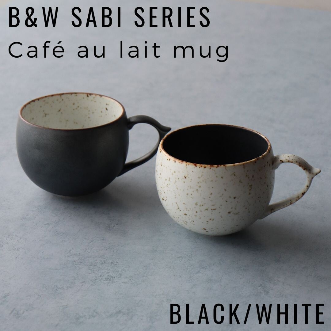 カフェオレマグ 400cc 有田焼 | B&W Sabiシリーズ