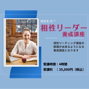 2024年4月6日（土）10：00～14：00　相性リーダー養成講座