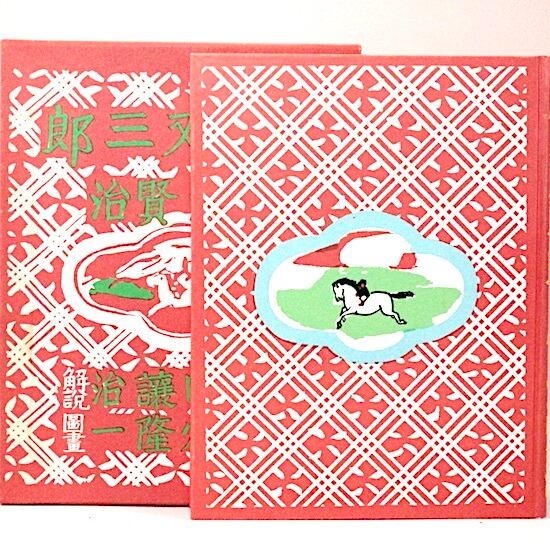 風の又三郎 宮沢賢治 名著復刻日本児童文学館 | HANAMUGURI