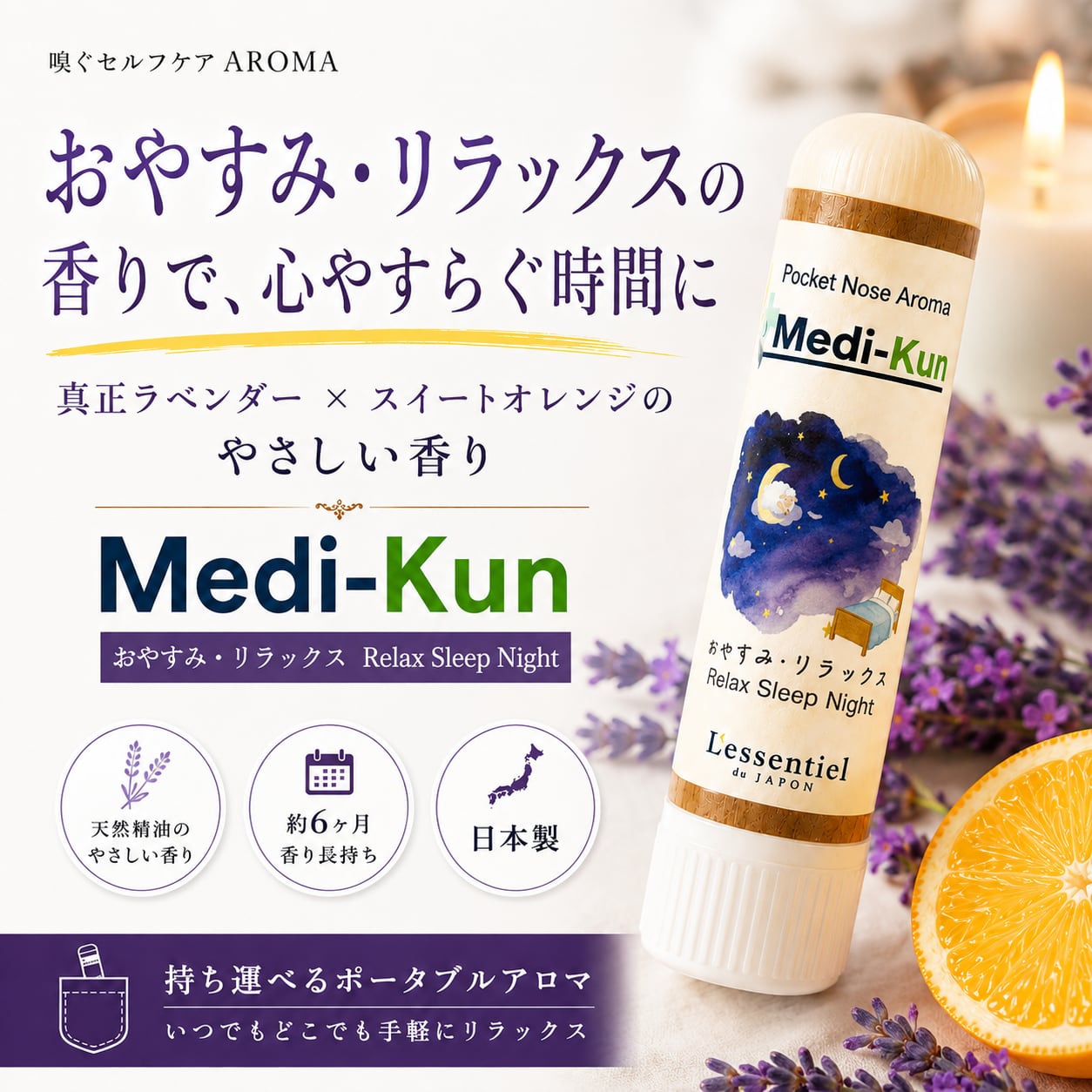 【嗅ぐアロマ メディクン】おやすみ・リラックス|ラベンダー×オレンジ ポータブルアロマ ノーズ ヤードム おやすみ前 睡眠 休憩 くつろぎ 読書 気分転換 寝室 旅行 日本製 母 父 ギフト プレゼント