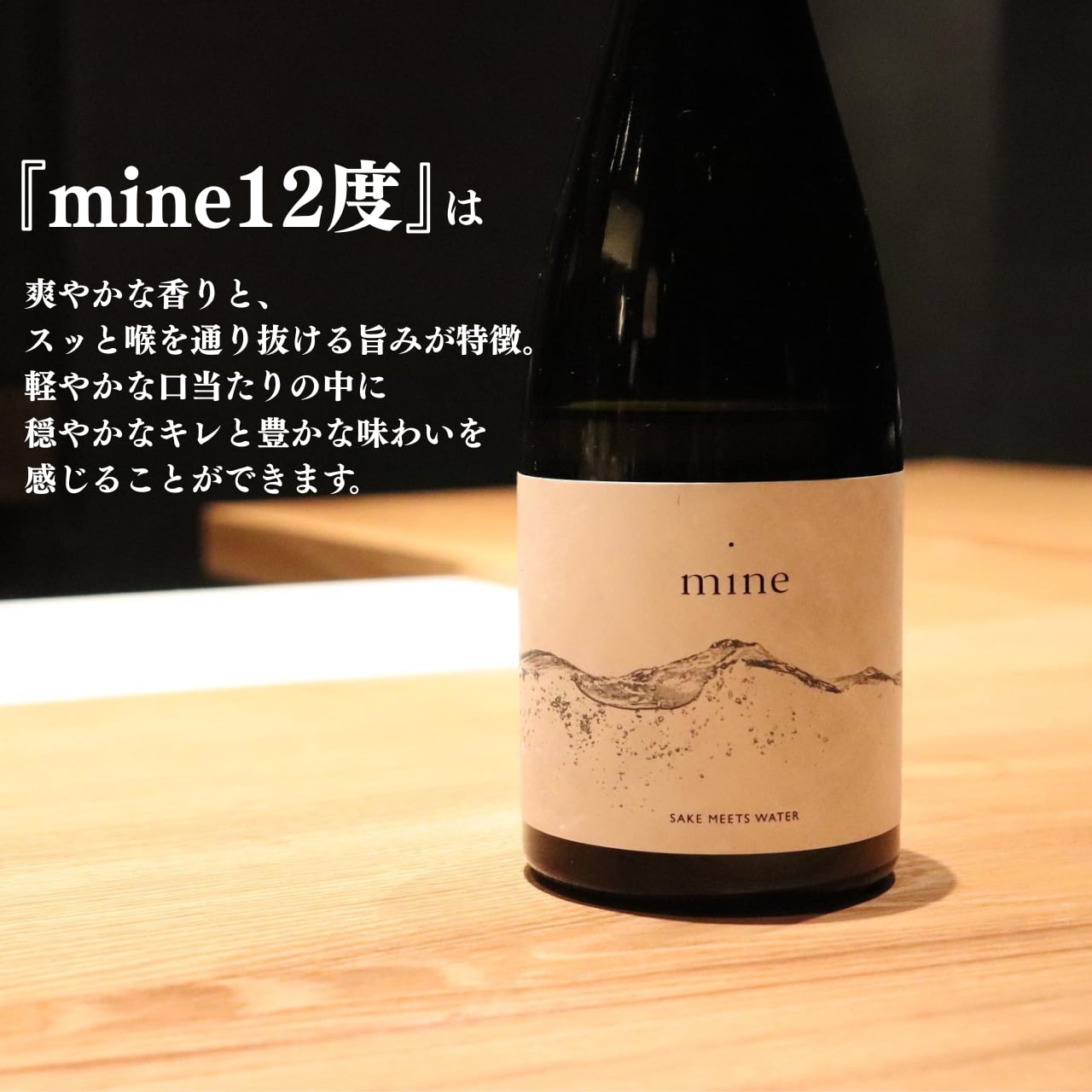 m i n e 12度 | m i n e