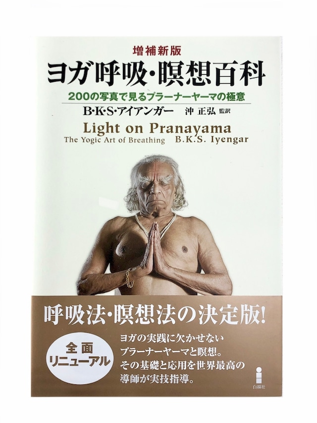 ヨガ呼吸・瞑想百科　Light on Pranayama