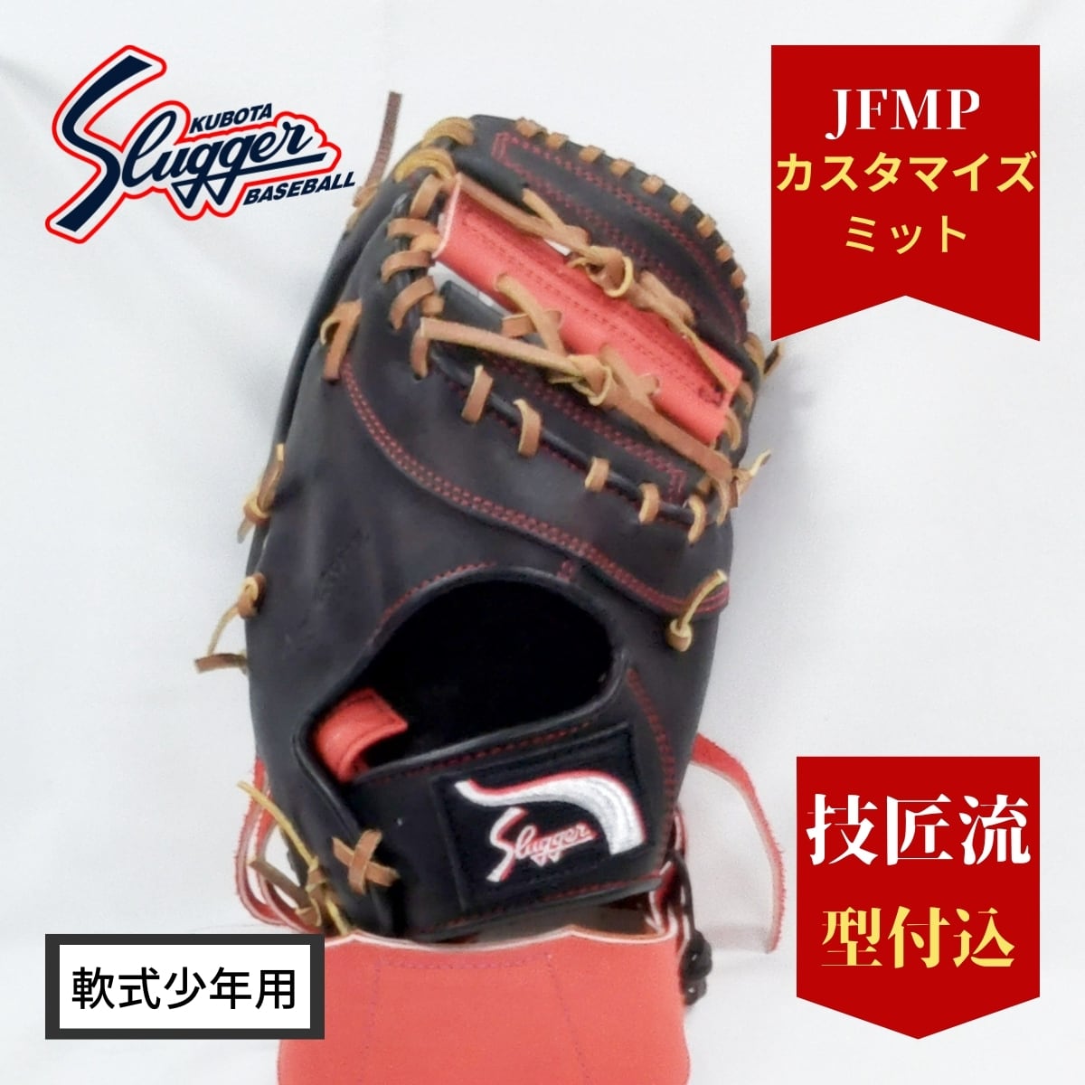 久保田スラッガー JFMPカスタマイズ 軟式少年 ブラックXレッド 薬指