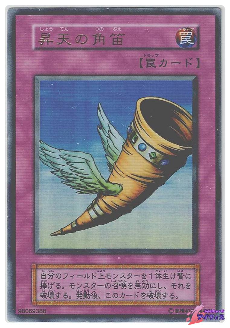 t*@様 1999年遊戯王 昇天の角笛 PSA10 昇天の角笛 [ウルトラ] [ランクA] [遊戯王] | トレカショップ