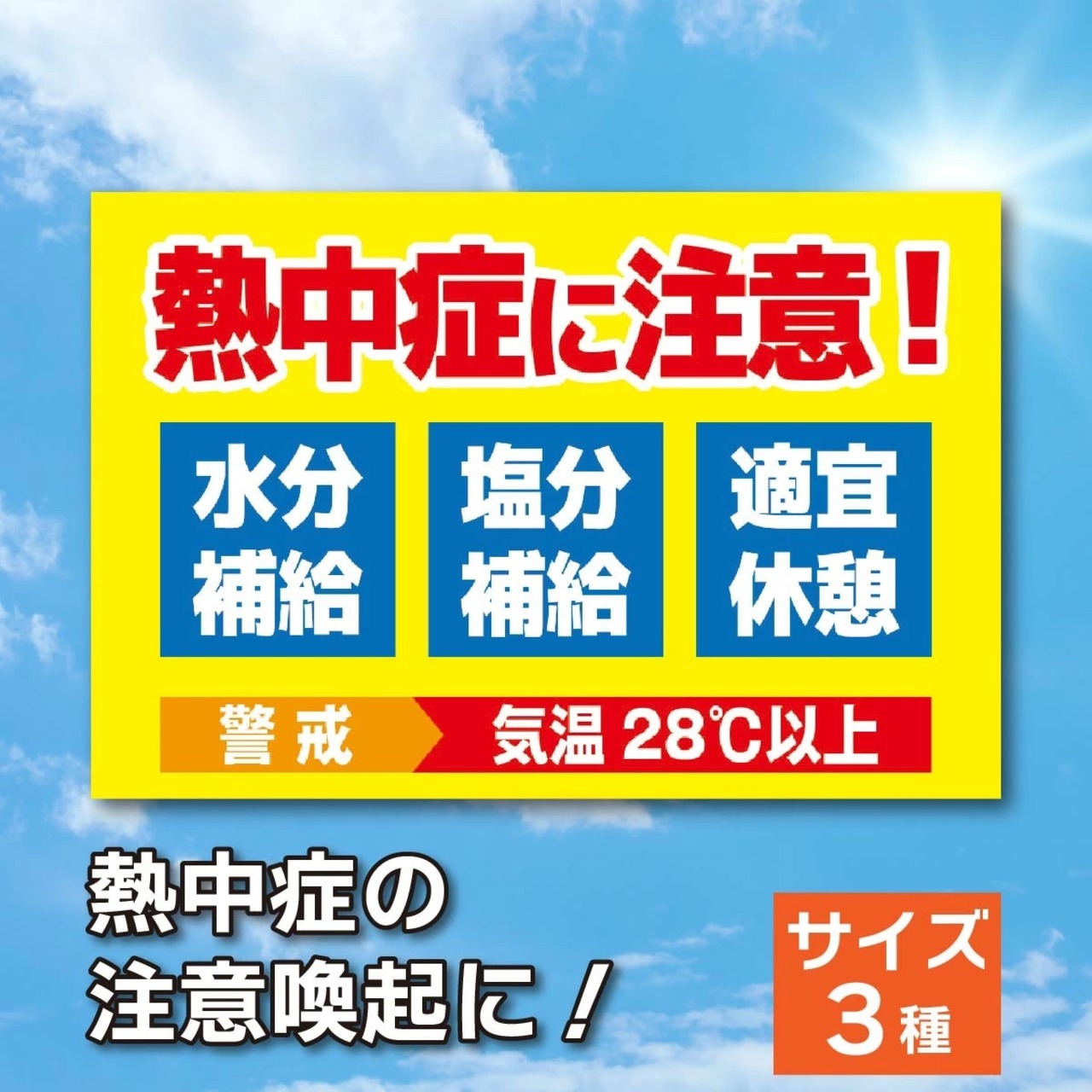熱中症予防 看板製作 注意看板 アルミ複合板 暑さ指数 WBGT値 熱中症対策 熱中症警戒 表示板 安全標識 cau0063