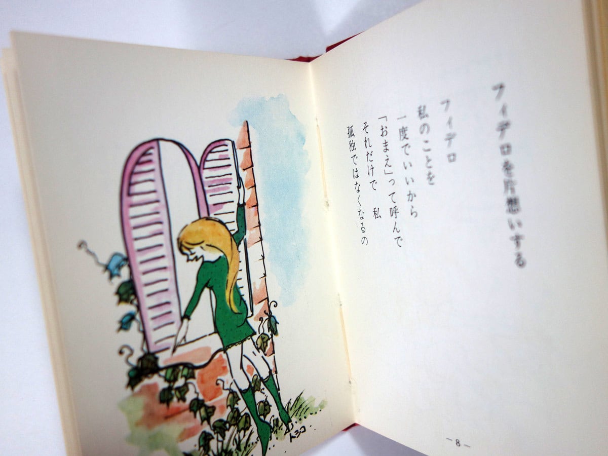 物語詩 恋するミニ（トシコ・ムトー 著）- ヤマナシミニブック