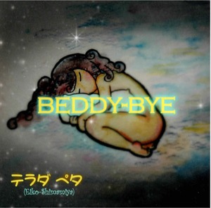 BEDDY-BYE テラダペタ(Eiko Shimamiya) ライアー演奏曲