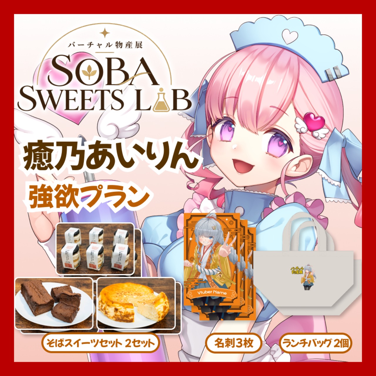 【強欲プラン】【癒乃あいりん】バーチャル物産展 SOBA SWEETS LAB
