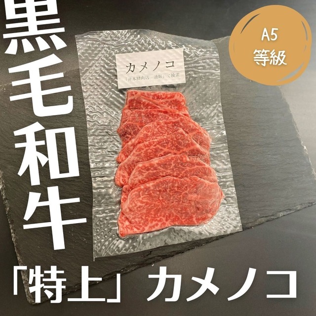 【A5黒毛和牛】カメノコ　約150g