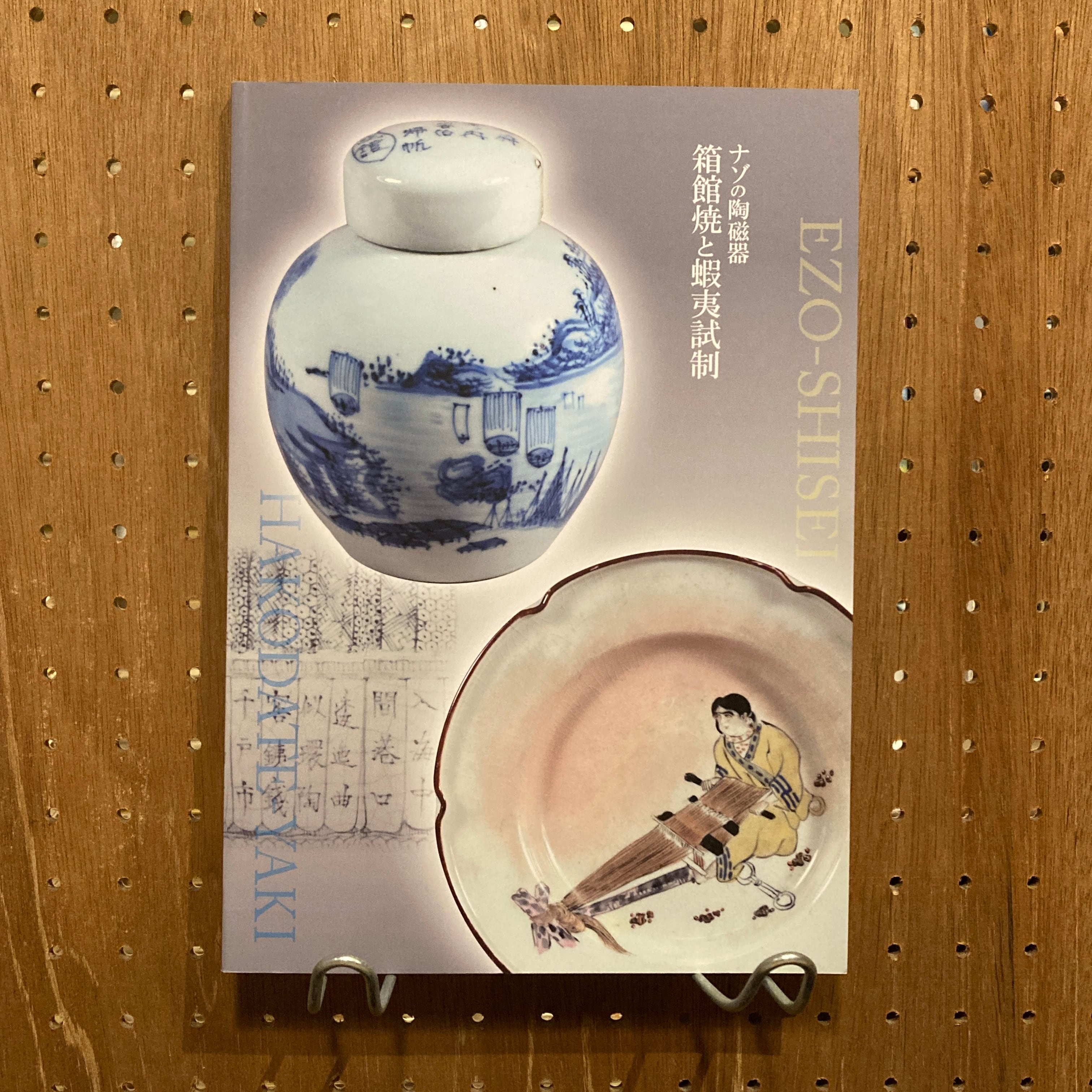 ナゾの陶磁器 箱館焼と蝦夷試制 | 百年