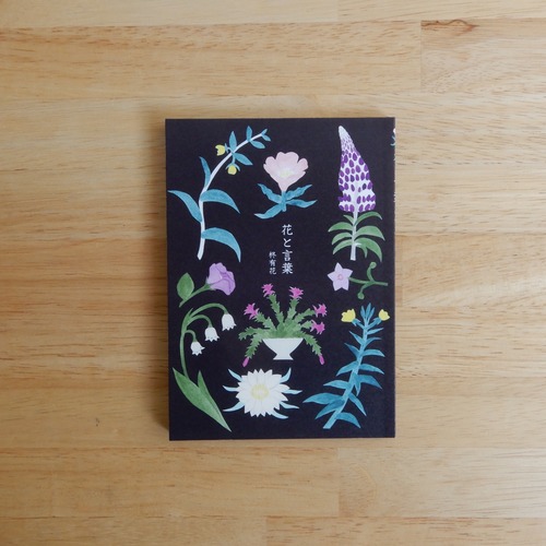 【サイン本】画文集　花と言葉