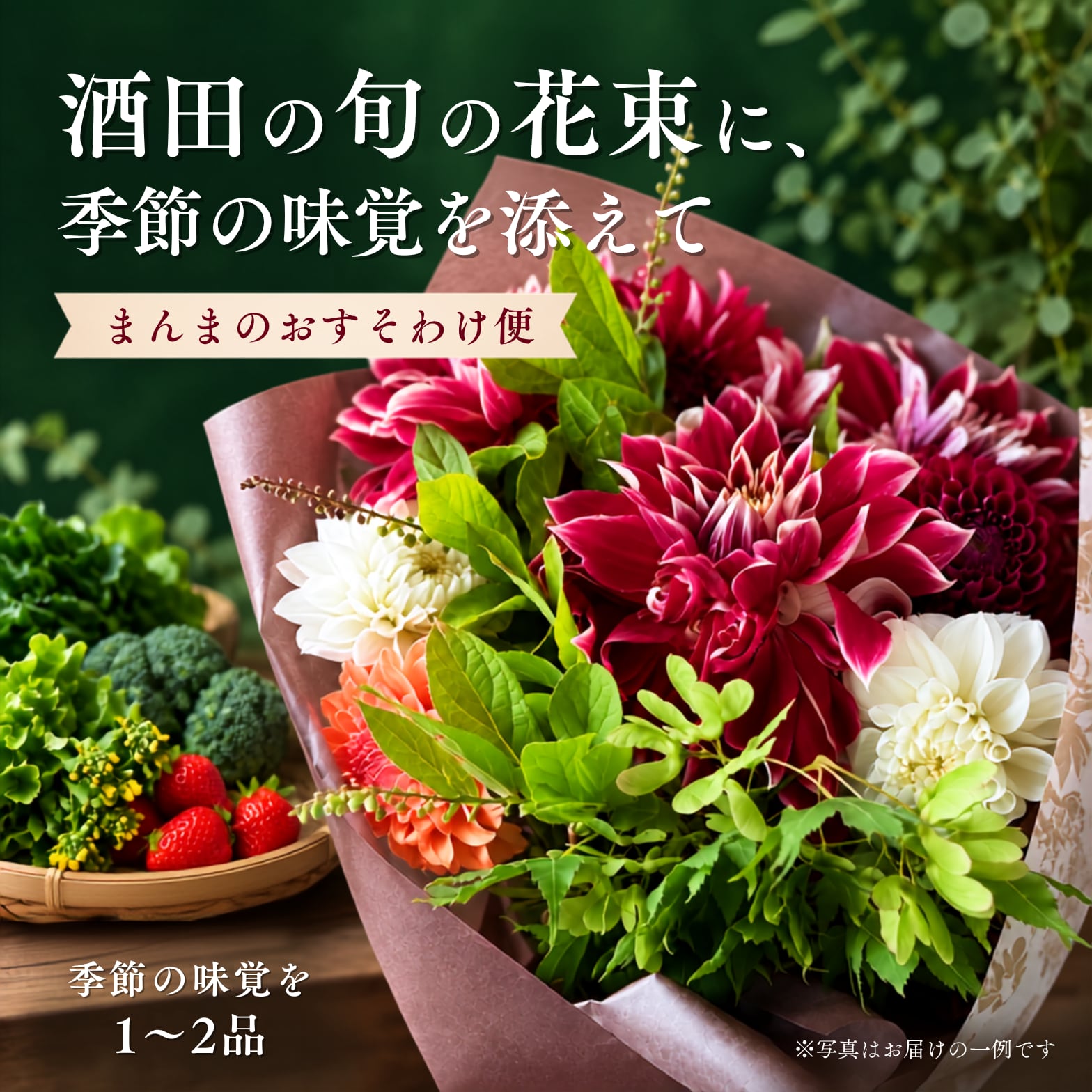山形県酒田市の旬の花束と季節の味覚|花屋夫婦の「まんまのおすそわけ便」