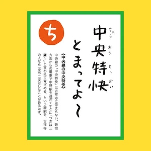 吉祥寺かるた［ver.1.2］【グッドデザイン賞受賞】