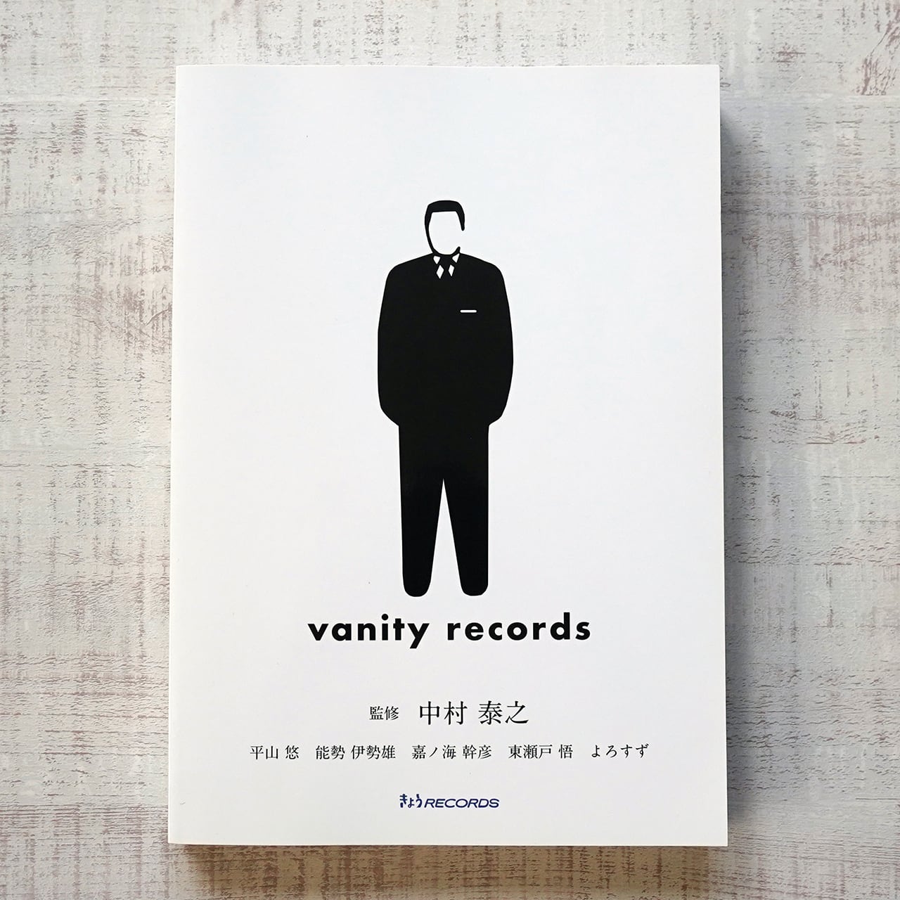 vanity　records　タイムカプセル　監修　中村泰之
