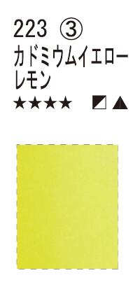 シュミンケWC  223 カドミウムイエローレモン